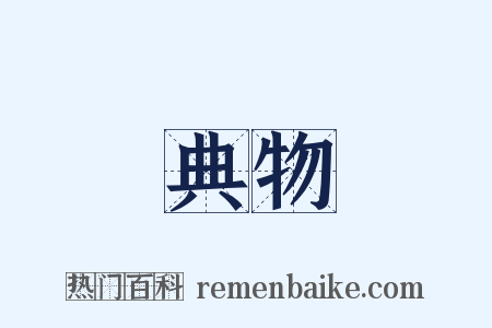 典物是什么意思的图片